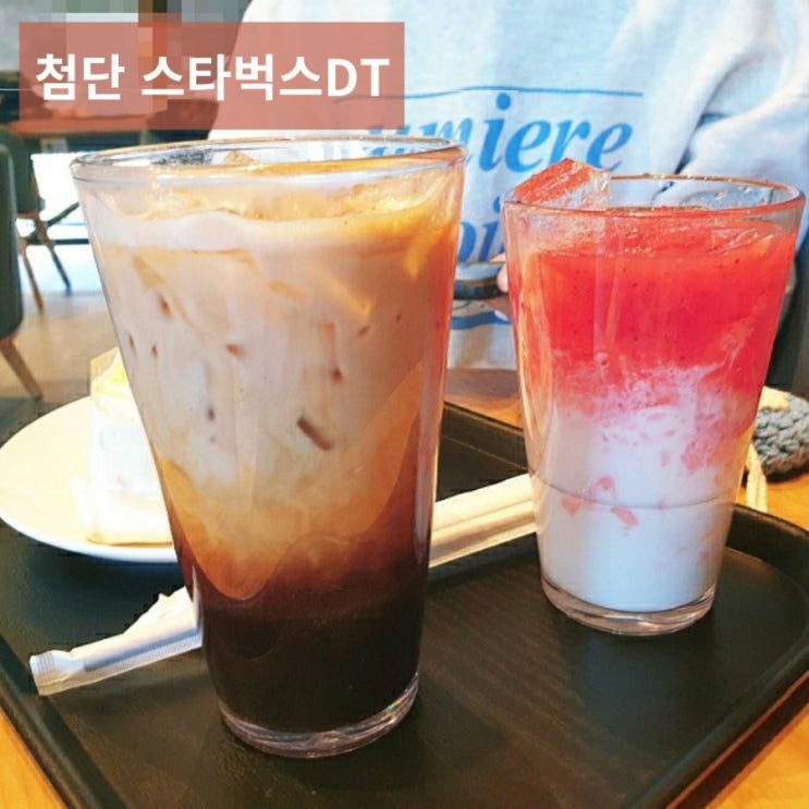  광주 첨단dt 스타벅스 신메뉴 브라운슈가오트쉐이큰 에스프레소, 딸기라떼