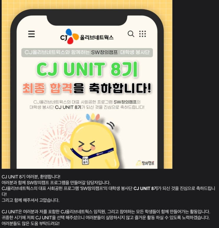  [CJ UNIT 8기] 강사부문 서류&면접 합격 후기
