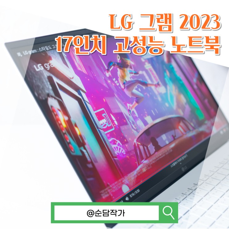 17인치 고성능 노트북 추천! LG 그램 2023 17Z90R-ED7VK으로 강력한 게이밍까지!