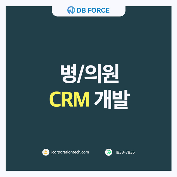  병의원 crm 개발, 고객관리가 필요한 이유!