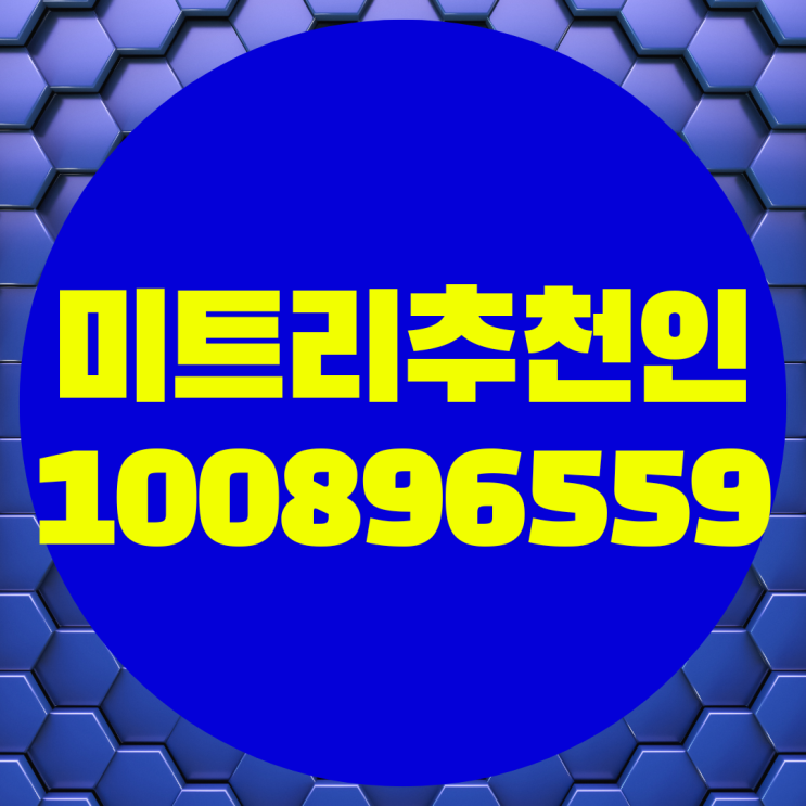  미트리 추천인 코드. 회원가입 시 추천인 아이디 입력 혜택 할인 받으시오!