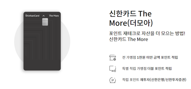 신한카드 더모아