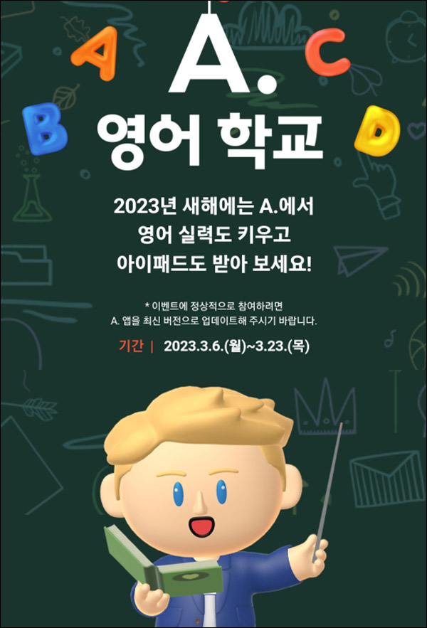 에이닷 영어학교 이벤트(CU 5천원등 9,530명)추첨 에이닷 영어학교 이벤트(CU 5천원등 9,530명)추첨
