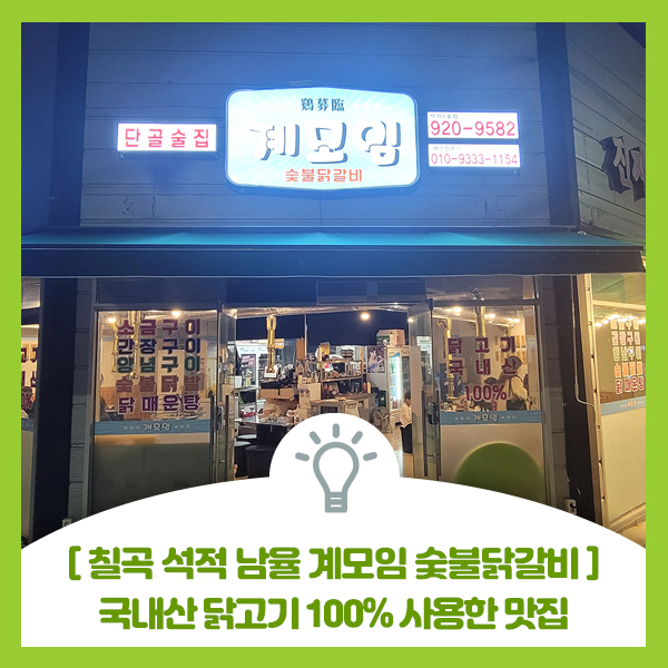  [칠곡 석적 남율 계모임 숯불닭갈비 맛집] 국내산 닭고기 100% 사용하는 숯불닭갈비 맛집