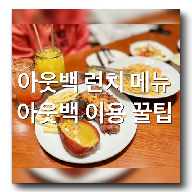  [아웃백 스테이크하우스 시흥 신세계아울렛점 이용 꿀팁 총정리] 시흥 아웃백 오픈런, 런치 디너 메뉴 추천! 통신사, 카드 할인 정보! 아웃백 메뉴추천