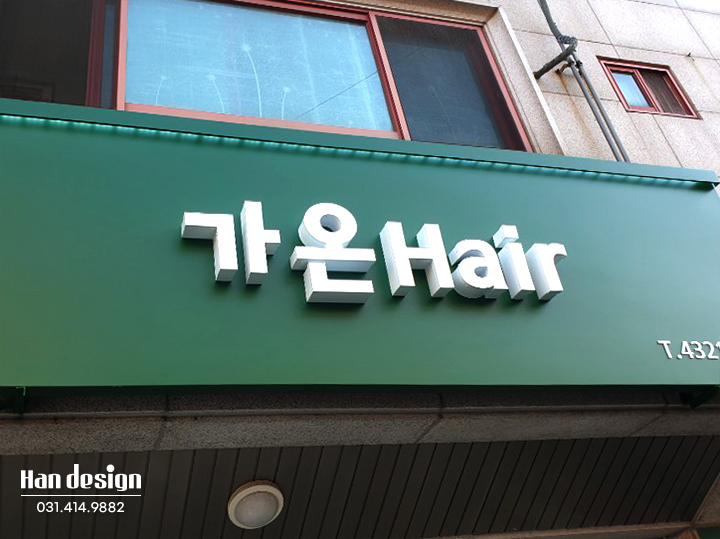  안산간판. 미용실간판 시공사례 - LED 돌출간판 상가 외부 스카시 제작 간판종류 안내