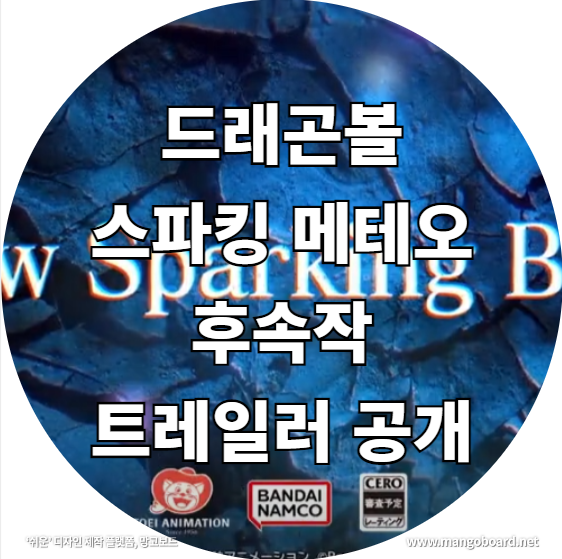  드래곤볼 스파킹 메테오 후속작 트레일러 공개 ( feat . 드래곤볼등장인물 , 드래곤볼 프리저 )