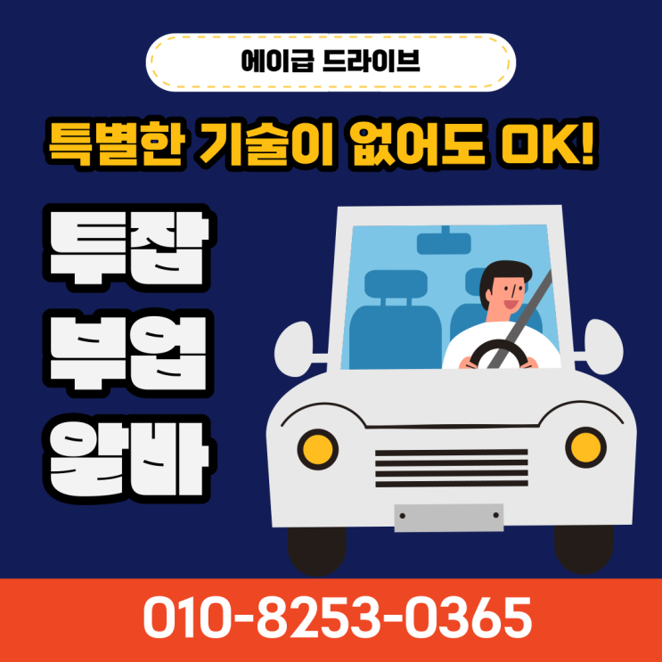 안산 수원 화성 대리운전기사모집 알바 수입