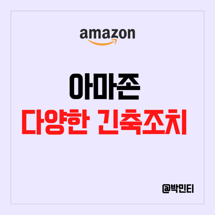 미국 기술주 아마존 주식 늘어가는 긴축 조치 주가에 영향이 있을까? 미국 기술주 아마존 주식 늘어가는 긴축 조치 주가에 영향이 있을까?