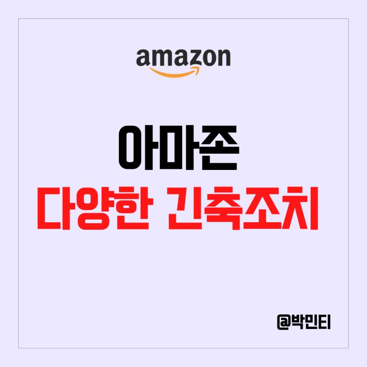 미국 기술주 아마존 주식 늘어가는 긴축 조치 주가에 영향이 있을까?