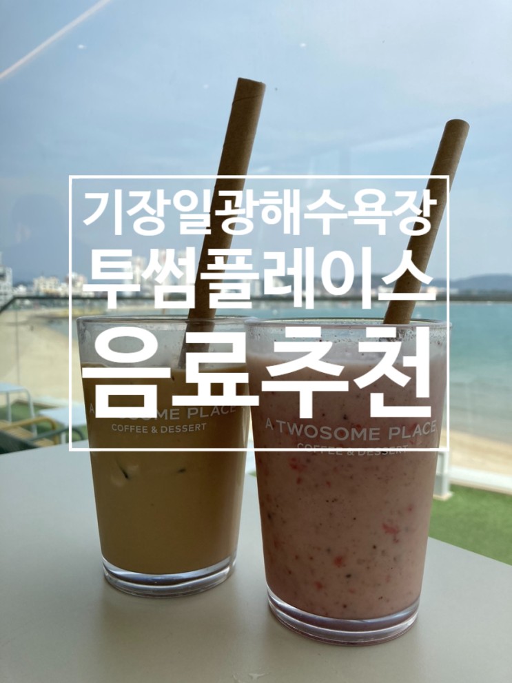 일광해수욕장 투썸플레이스  딸기밀키웨이프라페 아이스크림카페라떼 후기