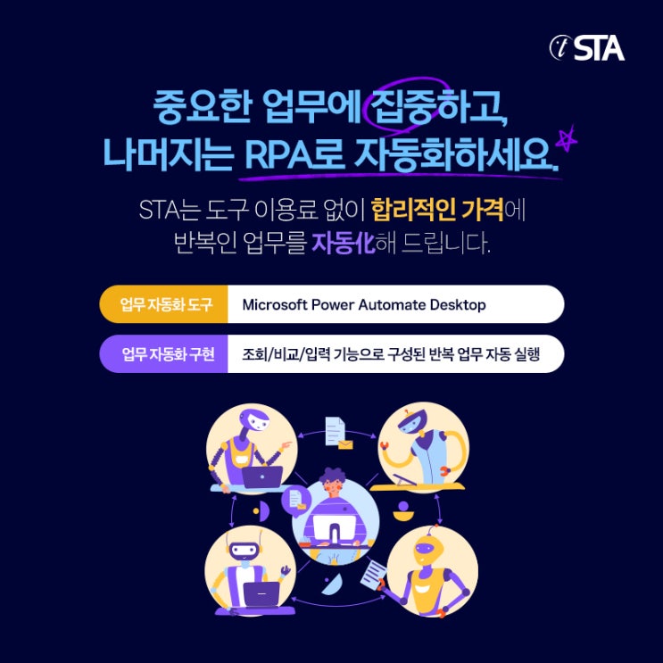  STA테스팅컨설팅, 한국형 RPA 서비스!