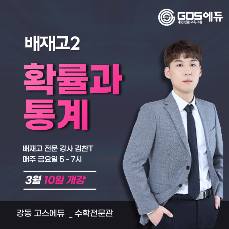  [김찬T / 배재고 수학 _확률과통계 / 고스에듀_강동]  2023년 1학기 중간고사 배재고2 수학 내신대비