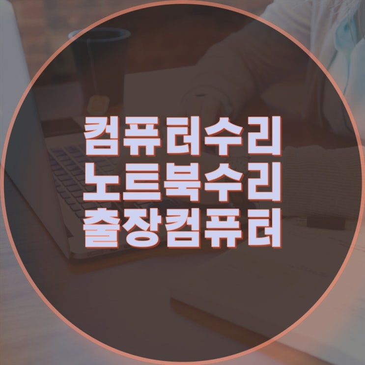  북한동 컴퓨터 출장수리 컴퓨터수리 컴퓨터A/S 데스크탑 노트북 맥북 윈도우 설치 및 업그레이드(비대면 원격 프로그램설치)