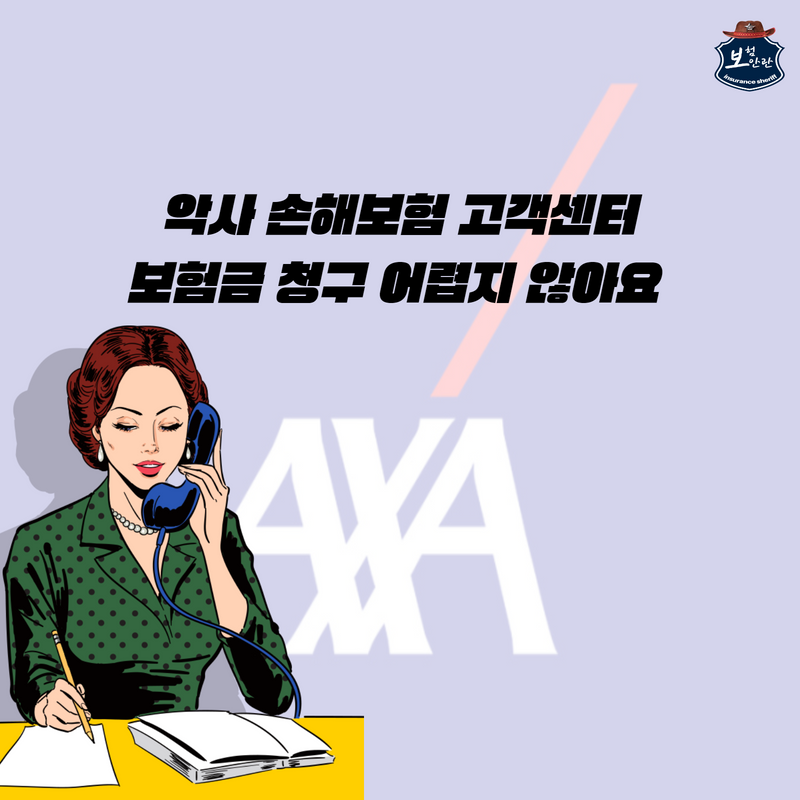 악사손해보험 고객센터 보험금 청구 너무 쉽습니다
