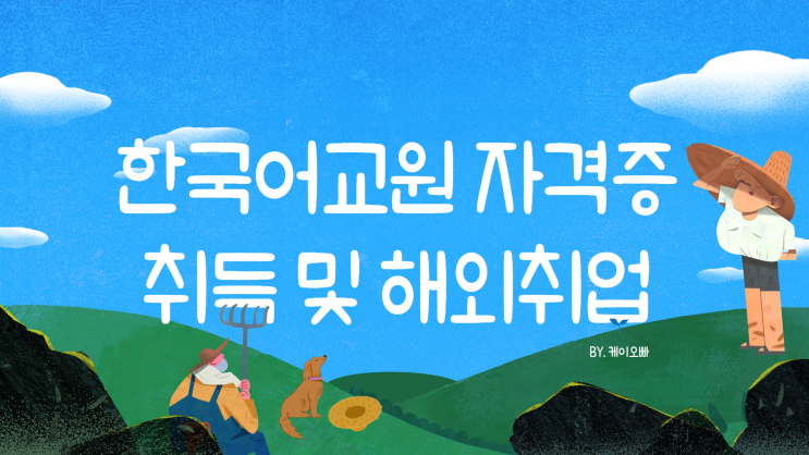  한국어교원자격증 취득 및 해외취업