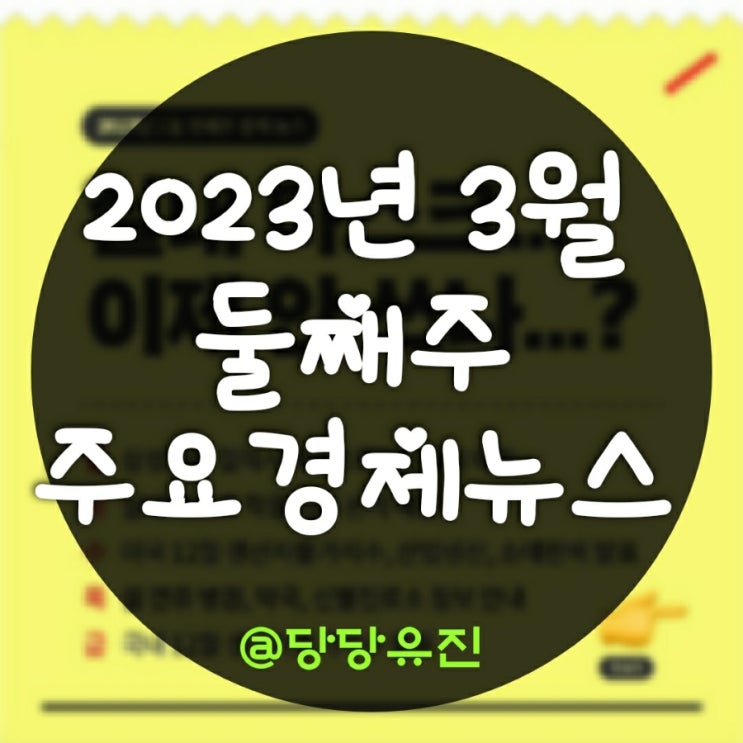  2023년 3월 둘째주 주요경제뉴스