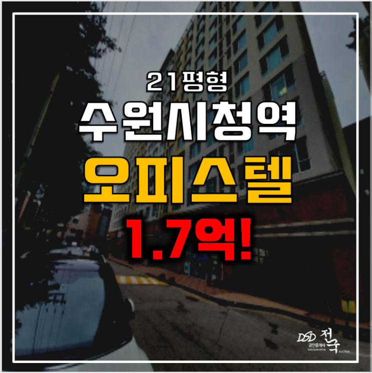 수원경매 수원시청역 올림픽공원 대우미래사랑 오피스텔 21평 1.7억