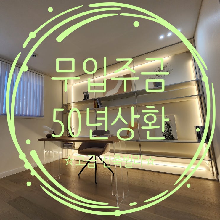  인천신축빌라 고급자재로 마감한 무입주금 주택