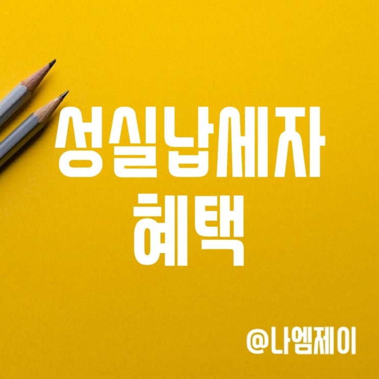 국세청 서울시 성실납세자 혜택 (모범납세자 제도) 국세청 서울시 성실납세자 혜택 (모범납세자 제도)
