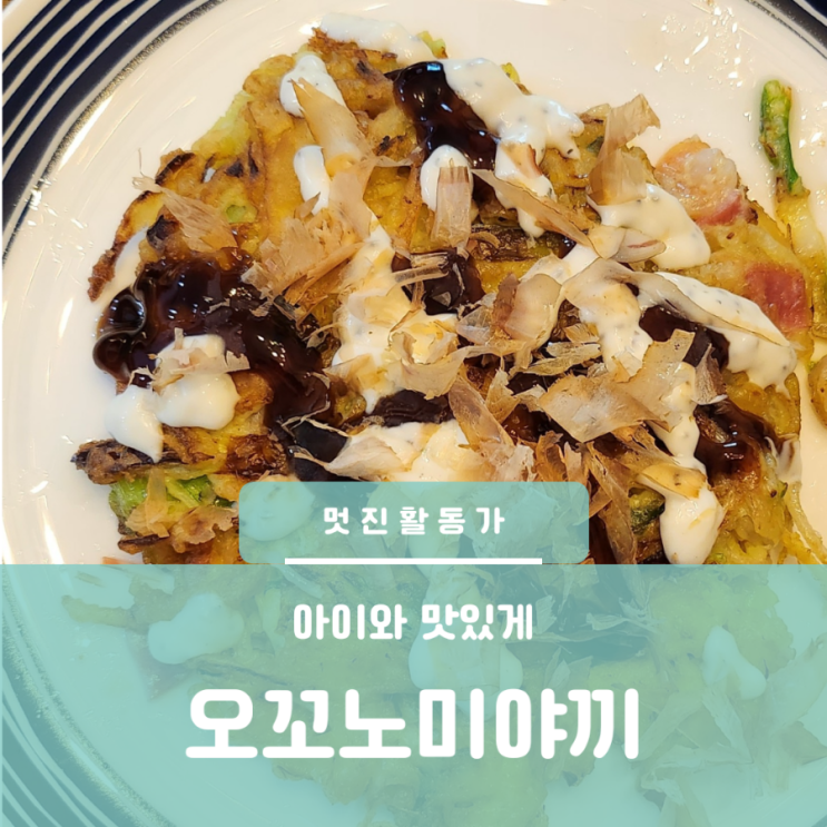 아이와 함께만드는 양배추전 오꼬노미야끼 만들기 재료 소스 오꼬노미야끼 뜻 아이와 함께만드는 양배추전 오꼬노미야끼 만들기 재료 소스 오꼬노미야끼 뜻