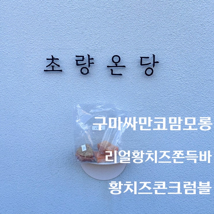 초량온당 신메뉴 구마싸만코맘모롱과 리얼 황치즈 쫀득바, 황치즈콘크럼블 후기