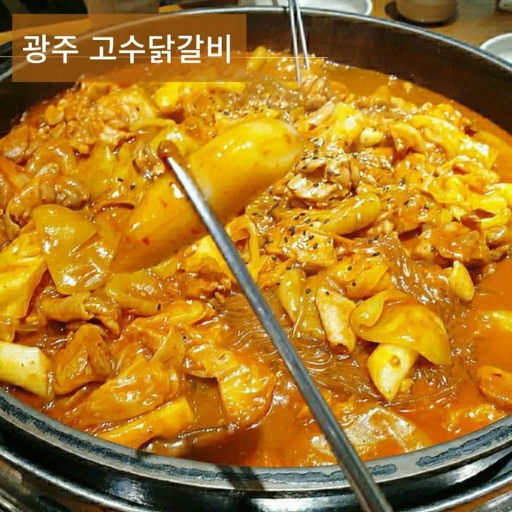  광주 충장로 고수닭갈비 볶음밥 맛집
