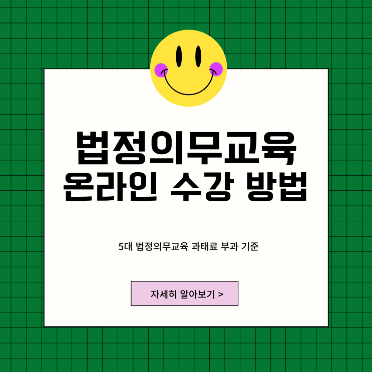 법정의무교육 온라인 수강 방법 5대 과태료 부과 기준 총정리 법정의무교육 온라인 수강 방법 5대 과태료 부과 기준 총정리