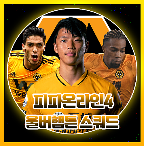  피파4 울버햄튼 스쿼드 올미페까지 완벽해요