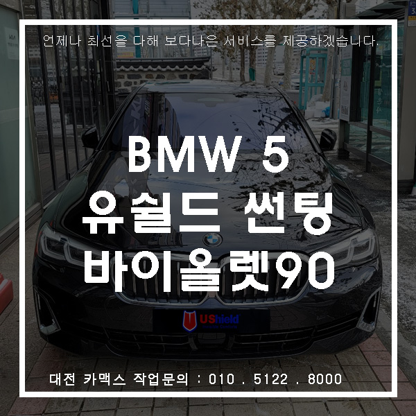  BMW5 유쉴드 바이올렛90 썬팅, 대전썬팅 카맥스!