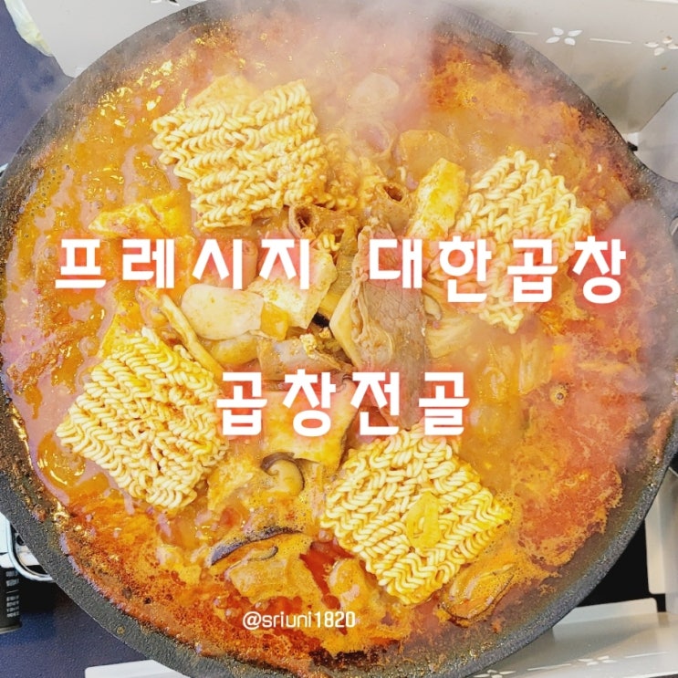  [먹거리] 캠핑밀키트 추천 쿠팡 프레시지 대한곱창전골