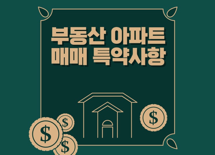  부동산 아파트 매매 특약사항