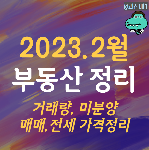  2023년 2월 전국 아파트 부동산 거래량과 미분양 통계 정리