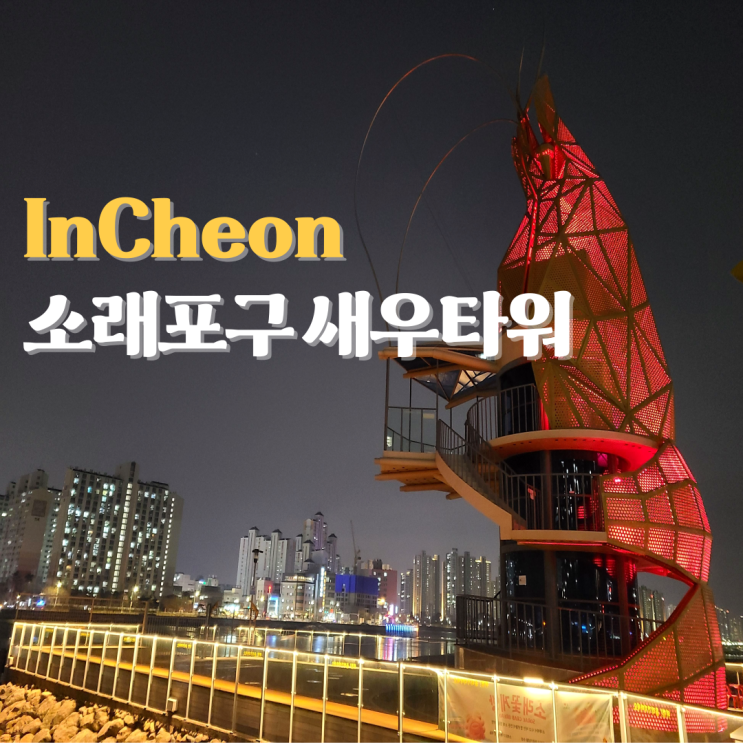  소래포구 해오름광장 새우타워 인천 야경 명소 놀거리