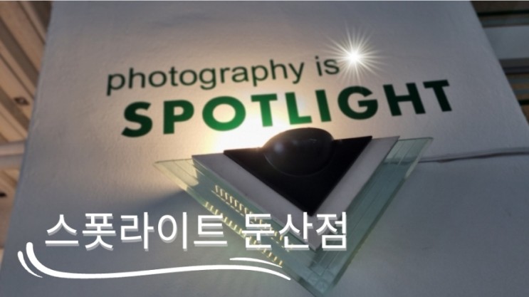 대전 둔산동 여권사진, 증명사진 찍으러 스폿라이트 스튜디오 방문
