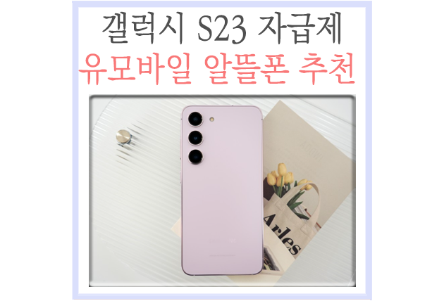 갤럭시S23 자급제 폰 필독! U-Mobile 알뜰폰 요금제 추천