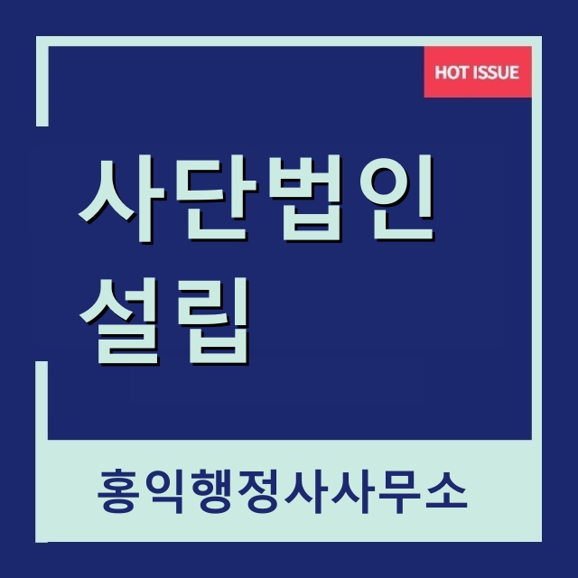  비영리 사단법인설립 허가 기준 및  필요서류