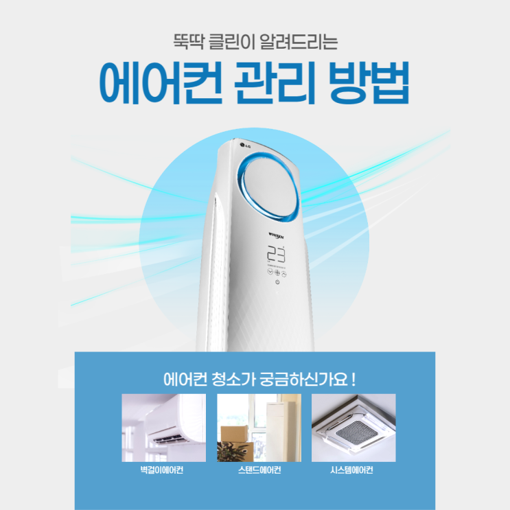  [뚝딱 클린] 에어컨 청소 업체에서 알려주는 에어컨 관리 방법