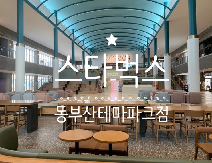 기장 동부산 미식일상 스타벅스 동부산테마파크점 (+블론드바닐라더블샷마키아또, 블론드스타벅스돌체라떼, 클래식스콘/ 스타벅스탄소중립포인트제 혜택) 기장 동부산 미식일상 스타벅스 동부산테마파크점 (+블론드바닐라더블샷마키아또, 블론드스타벅스돌체라떼, 클래식스콘/ 스타벅스탄소중립포인트제 혜택)