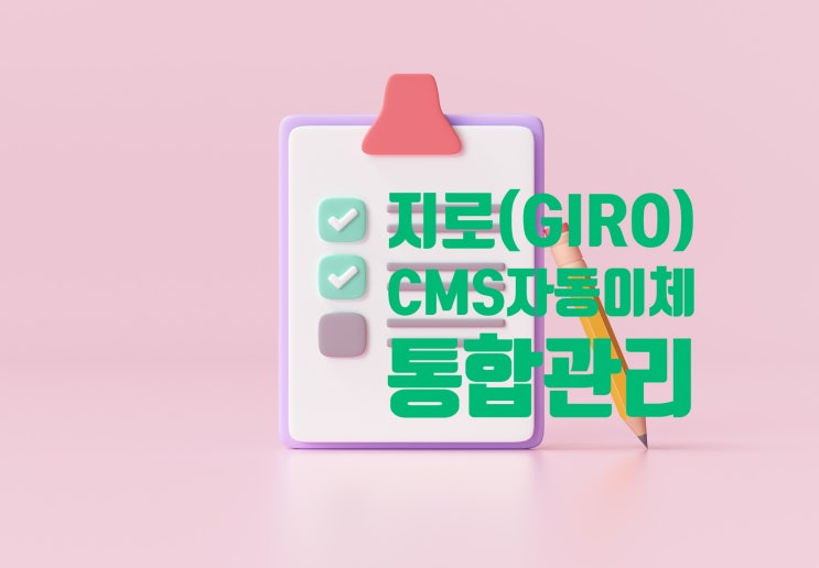  지로발행 및 CMS자동이체를 통합사용 티앤비소프트