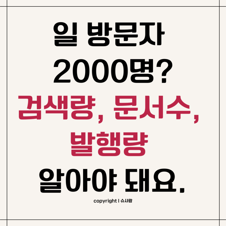  키워드 검색량, 문서수, 발행량의 관계를 알아봐요.