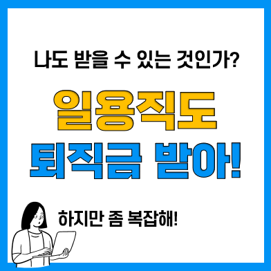 일용직 퇴직금 계산방법 및 기준(건설, 식당, 쿠팡 근로자 등)