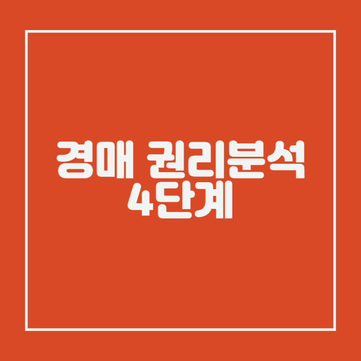  경매 권리분석 4단계