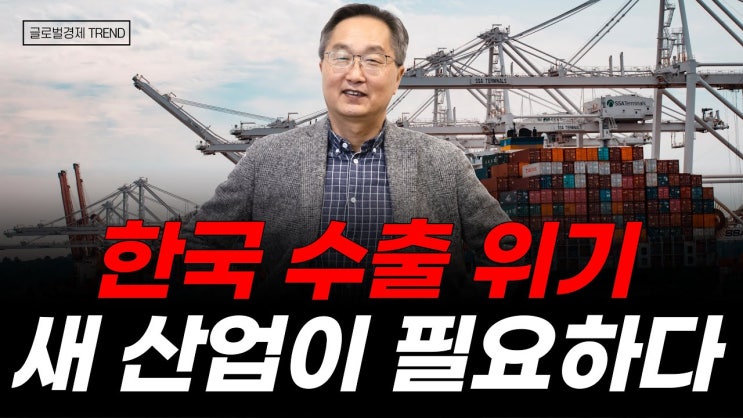 한국 수출 위기, 반도체가 저물고 있다. 우리의 대응은? | 글로벌경제 TREND