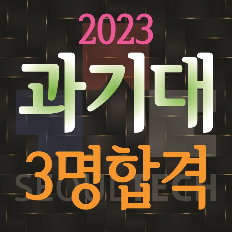 부산입시미술학원 2023 서울과학기술대 3명 최종합격 서울과기대 3명 합격 2023 과기대 미대 합격!! :: 과기대 산업디자인과 도예과 조형예술과 합격 과기대 미대 디자인