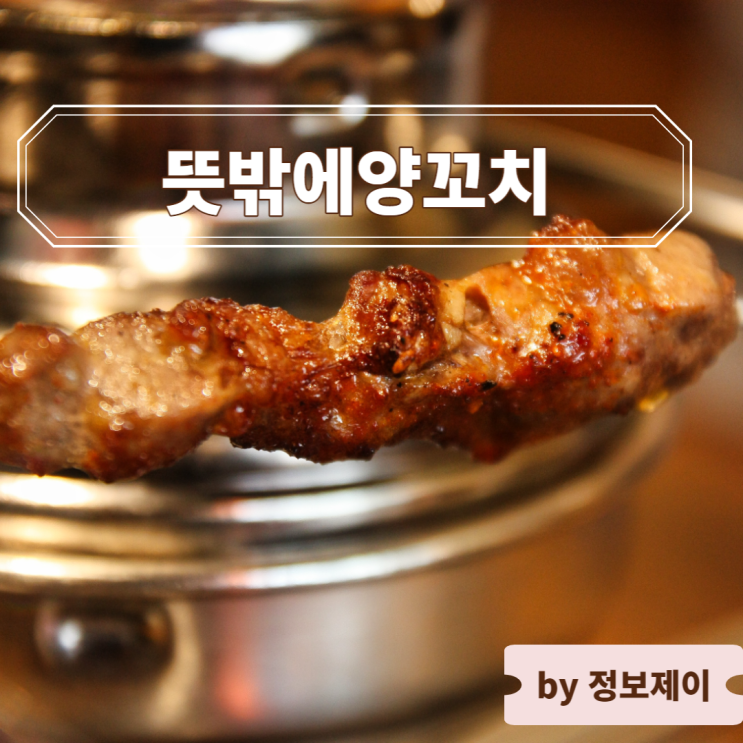 홍대 양꼬치, 쫄깃한 호주 청정 양고기 "뜻밖에양꼬치"
