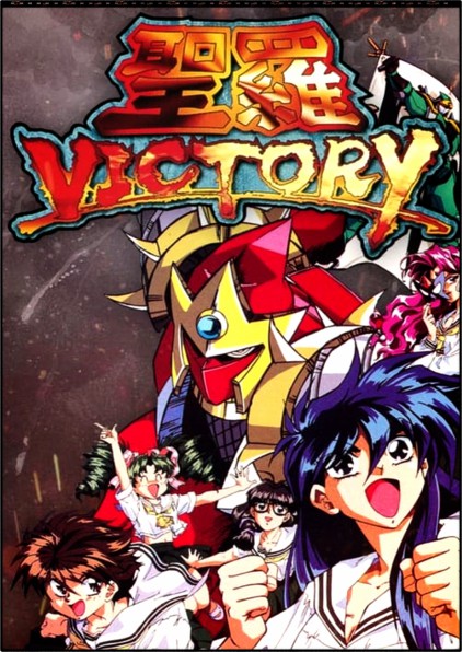  애니 세일러 빅토리(Sailor Victory) 『리뷰』