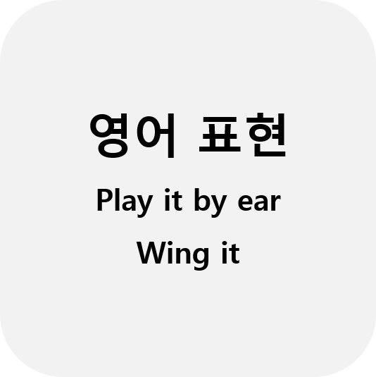  (영어표현) Play it by ear