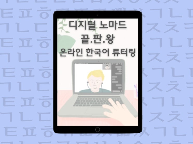  [내돈내산 " 튜터K - 온라인 한국어 튜터링 " 리뷰] 자격증 없이도 온라인 한국어 강사 되는 법