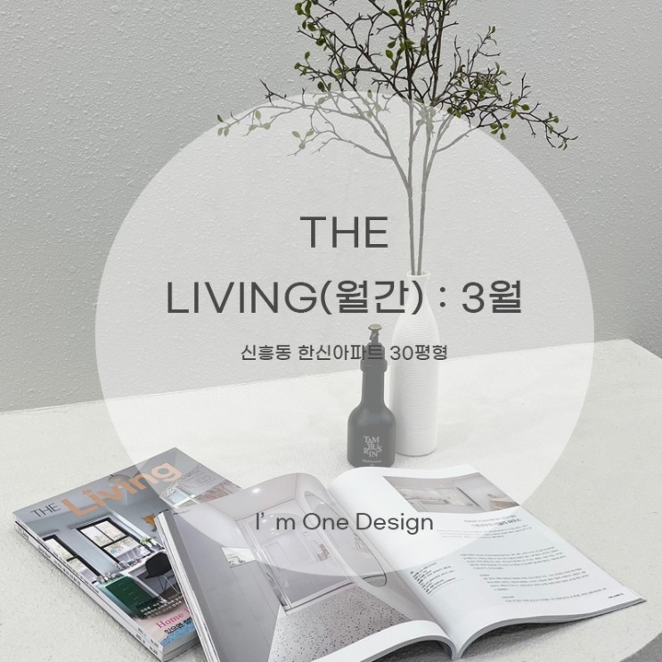 [아임원디자인] 더리빙 THE LIVING 3월호에 아임원디자인 프로젝트가 소개되었습니다 | 신흥동 한신아파트 인테리어 30평